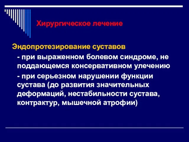 Хирургическое лечение Эндопротезирование суставов - при выраженном болевом синдроме, не