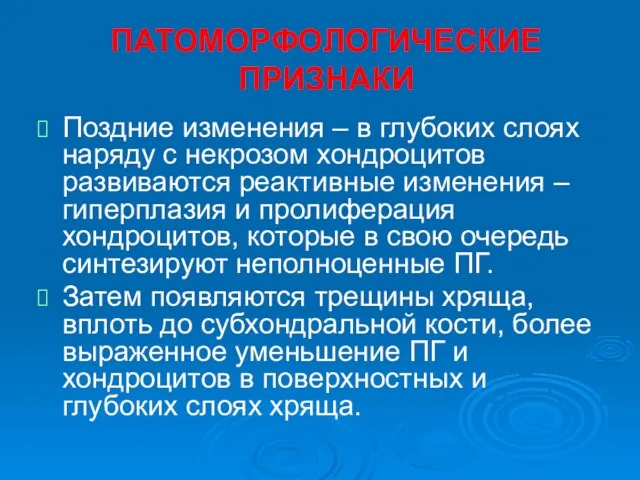 ПАТОМОРФОЛОГИЧЕСКИЕ ПРИЗНАКИ Поздние изменения – в глубоких слоях наряду с