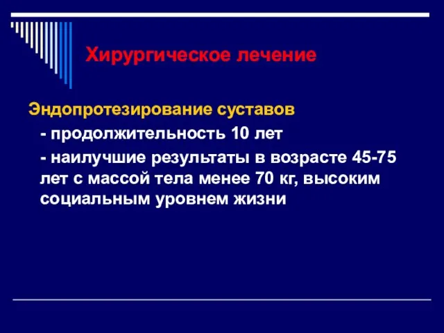 Хирургическое лечение Эндопротезирование суставов - продолжительность 10 лет - наилучшие