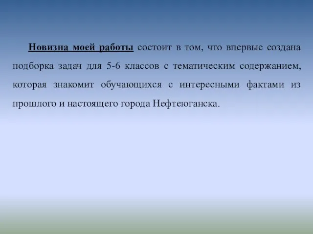 Новизна моей работы состоит в том, что впервые создана подборка