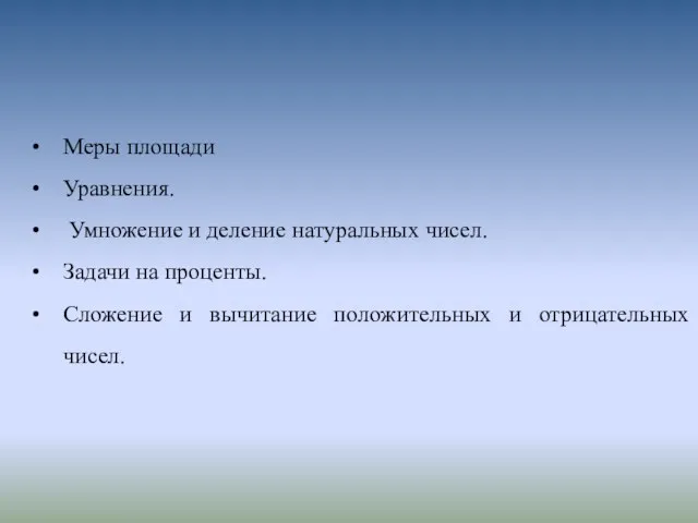 Меры площади Уравнения. Умножение и деление натуральных чисел. Задачи на