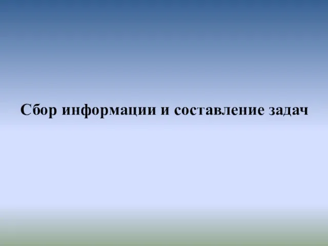 Сбор информации и составление задач