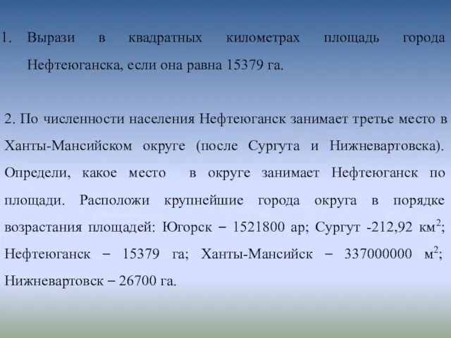 Вырази в квадратных километрах площадь города Нефтеюганска, если она равна