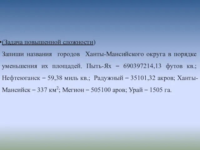 (Задача повышенной сложности) Запиши названия городов Ханты-Мансийского округа в порядке