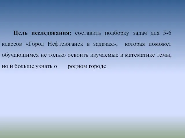 Цель исследования: составить подборку задач для 5-6 классов «Город Нефтеюганск