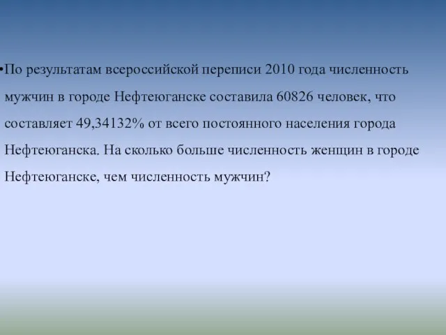 По результатам всероссийской переписи 2010 года численность мужчин в городе