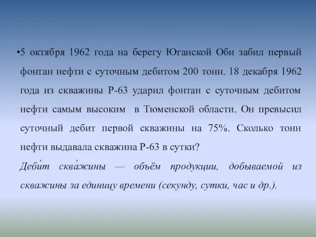 5 октября 1962 года на берегу Юганской Оби забил первый