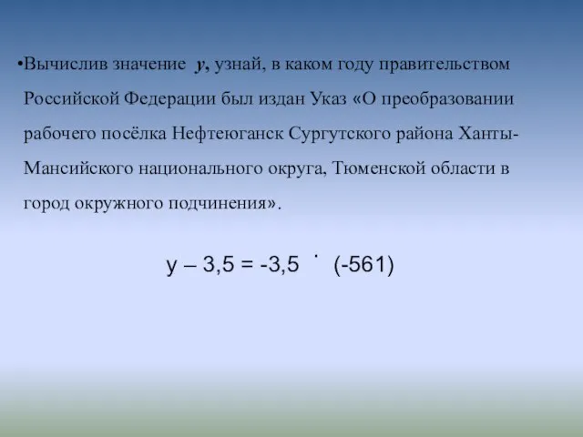 Вычислив значение у, узнай, в каком году правительством Российской Федерации