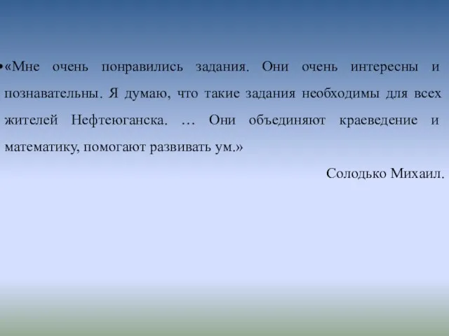 «Мне очень понравились задания. Они очень интересны и познавательны. Я