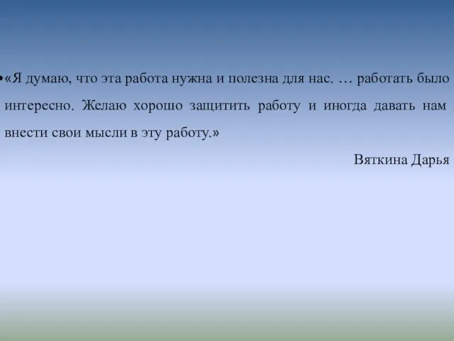 «Я думаю, что эта работа нужна и полезна для нас.