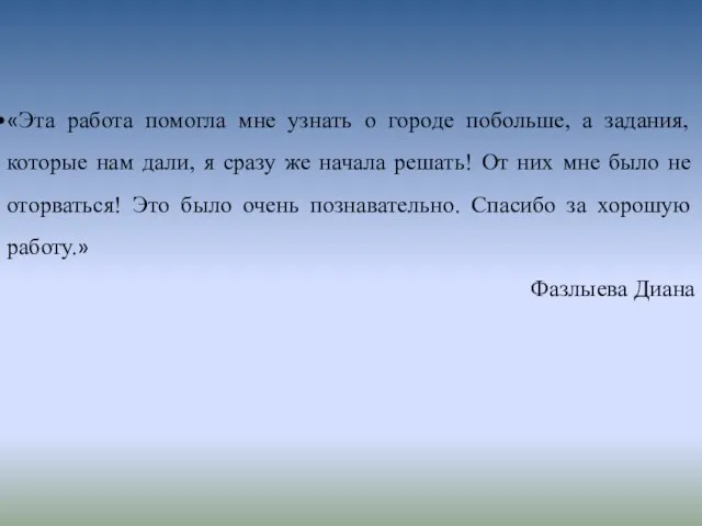 «Эта работа помогла мне узнать о городе побольше, а задания,