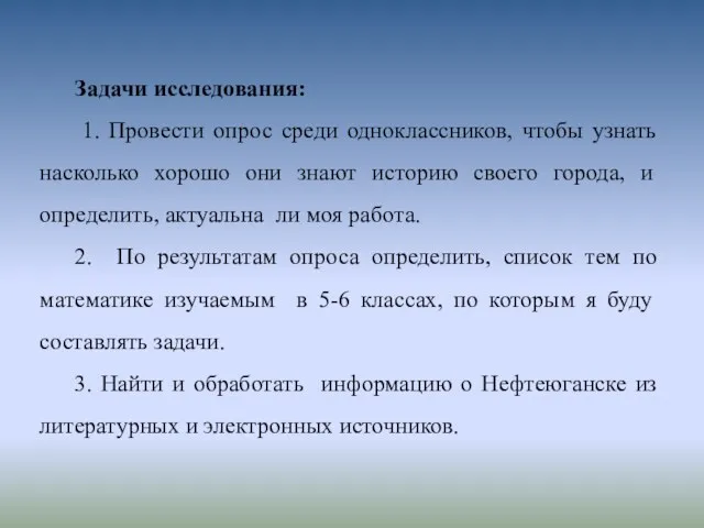 Задачи исследования: 1. Провести опрос среди одноклассников, чтобы узнать насколько