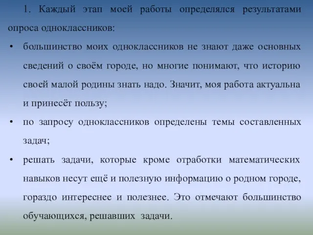 1. Каждый этап моей работы определялся результатами опроса одноклассников: большинство