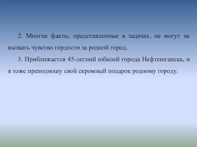 2. Многие факты, представленные в задачах, не могут не вызвать