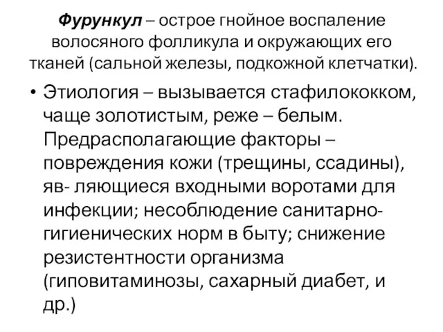 Фурункул – острое гнойное воспаление волосяного фолликула и окружающих его