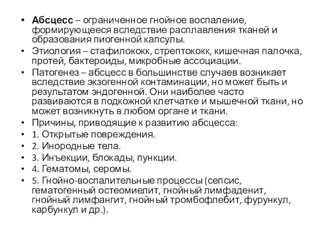 Абсцесс – ограниченное гнойное воспаление, формирующееся вследствие расплавления тканей и