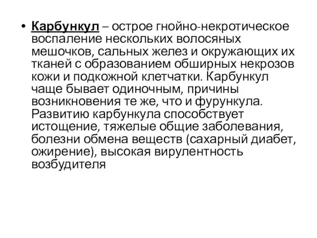 Карбункул – острое гнойно-некротическое воспаление нескольких волосяных мешочков, сальных желез