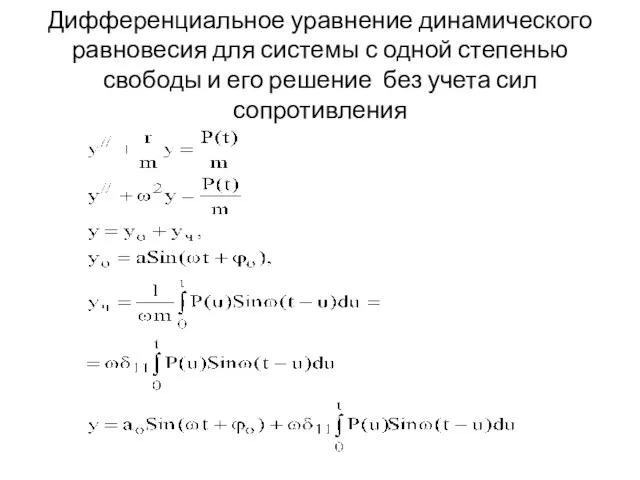 Дифференциальное уравнение динамического равновесия для системы с одной степенью свободы