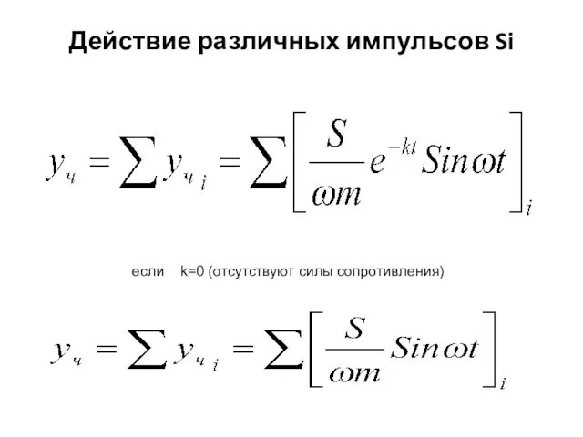 Действие различных импульсов Si если k=0 (отсутствуют силы сопротивления)
