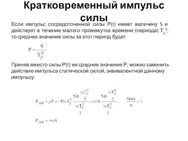 Кратковременный импульс силы Если импульс сосредоточенной силы Р(t) имеет величину