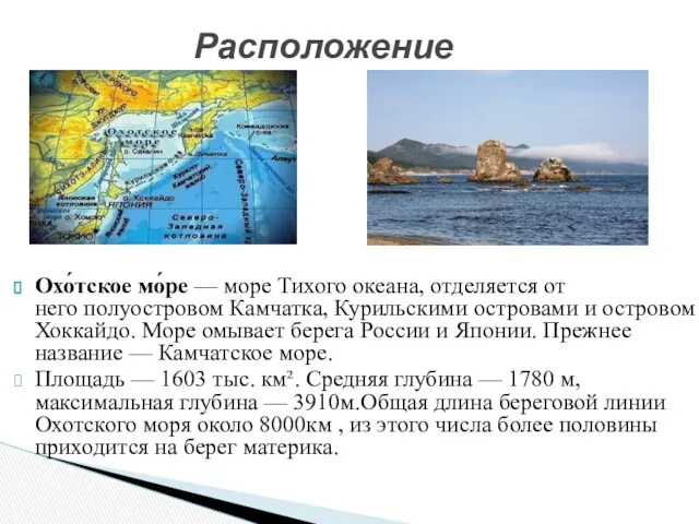 Охо́тское мо́ре — море Тихого океана, отделяется от него полуостровом