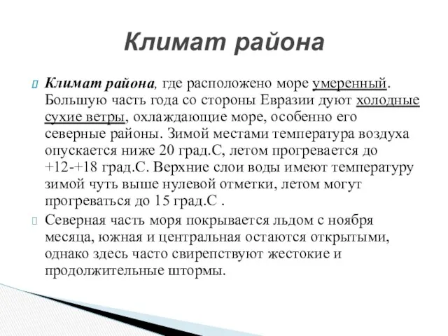 Климат района, где расположено море умеренный. Большую часть года со