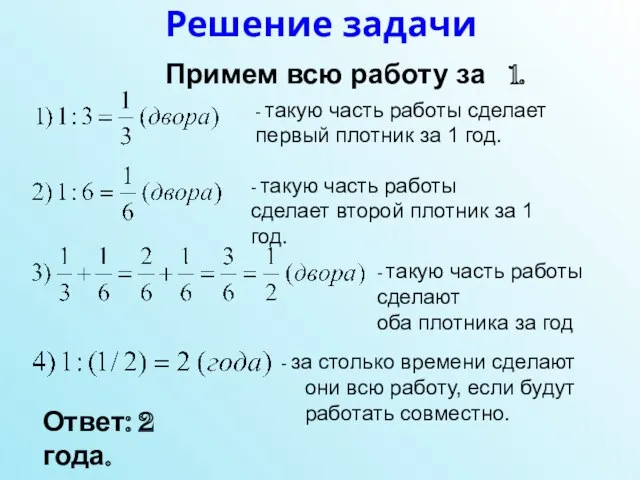 Решение задачи - такую часть работы сделает первый плотник за