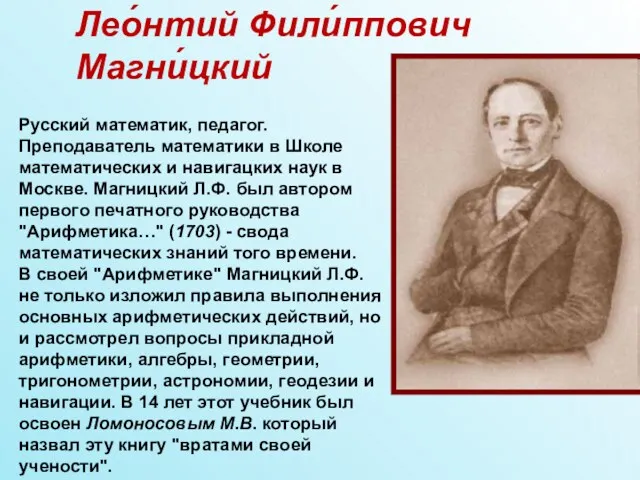 Лео́нтий Фили́ппович Магни́цкий Русский математик, педагог. Преподаватель математики в Школе