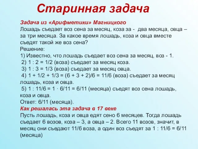 Старинная задача Задача из «Арифметики» Магницкого Лошадь съедает воз сена