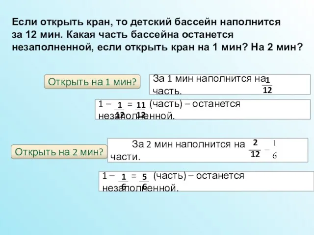 Открыть на 1 мин? Открыть на 2 мин? Если открыть