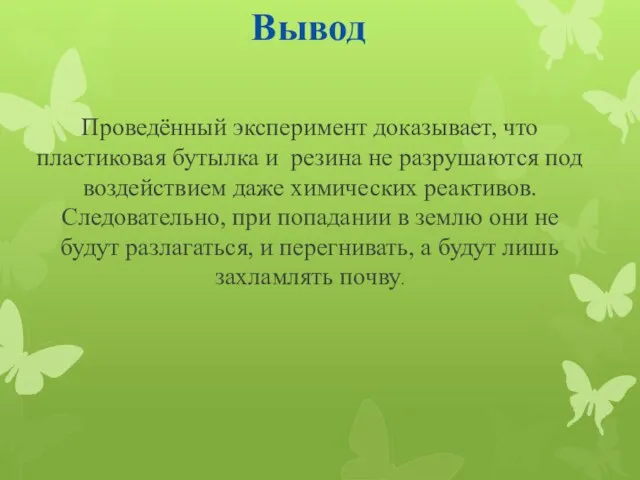 Вывод Проведённый эксперимент доказывает, что пластиковая бутылка и резина не