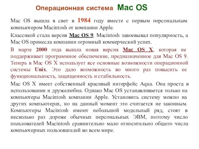 Mac OS вышла в свет в 1984 году вместе с