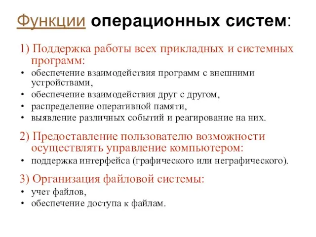 Функции операционных систем: 1) Поддержка работы всех прикладных и системных