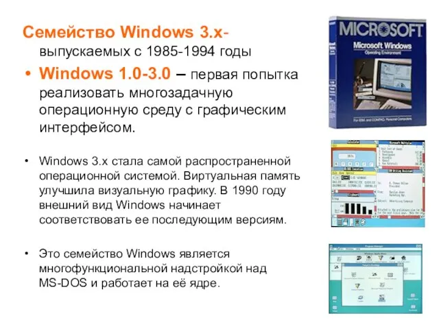 Семейство Windows 3.x- выпускаемых с 1985-1994 годы Windows 1.0-3.0 –