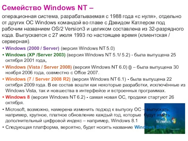 Семейство Windows NT – операционная система, разрабатываемая с 1988 года