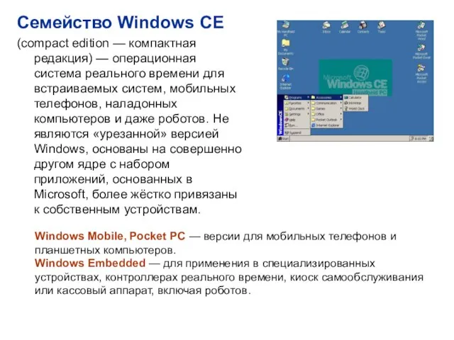 Семейство Windows CE (compact edition — компактная редакция) — операционная