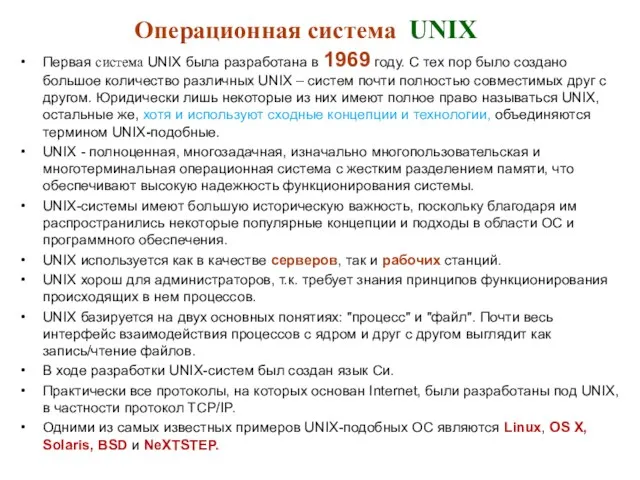Первая система UNIX была разработана в 1969 году. С тех