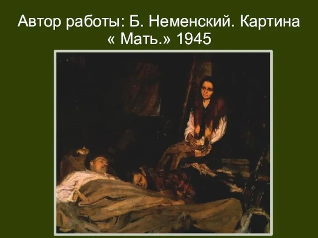 Автор работы: Б. Неменский. Картина « Мать.» 1945