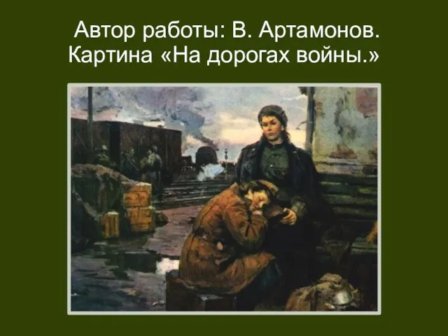 Автор работы: В. Артамонов. Картина «На дорогах войны.»