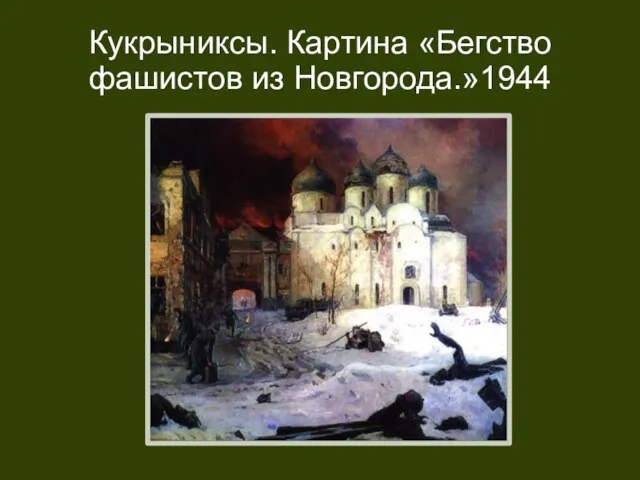 Кукрыниксы. Картина «Бегство фашистов из Новгорода.»1944