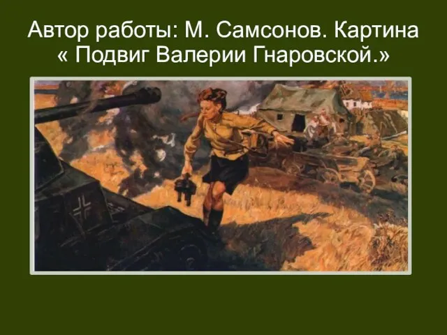 Автор работы: М. Самсонов. Картина « Подвиг Валерии Гнаровской.»