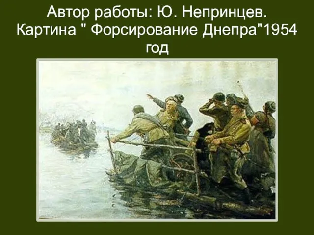 Автор работы: Ю. Непринцев. Картина " Форсирование Днепра"1954 год