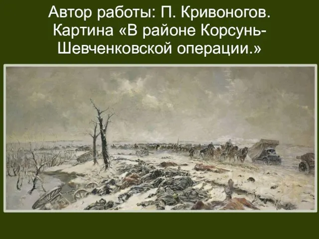 Автор работы: П. Кривоногов. Картина «В районе Корсунь-Шевченковской операции.»