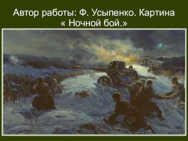 Автор работы: Ф. Усыпенко. Картина « Ночной бой.»