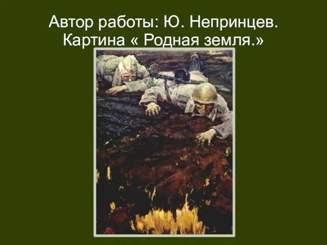 Автор работы: Ю. Непринцев. Картина « Родная земля.»