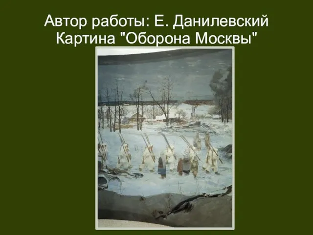 Автор работы: Е. Данилевский Картина "Оборона Москвы"