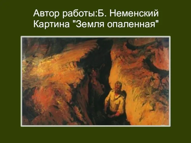 Автор работы:Б. Неменский Картина "Земля опаленная"