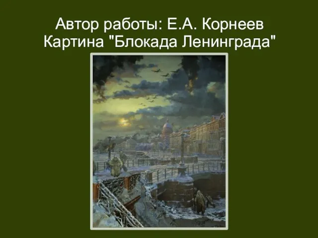 Автор работы: Е.А. Корнеев Картина "Блокада Ленинграда"