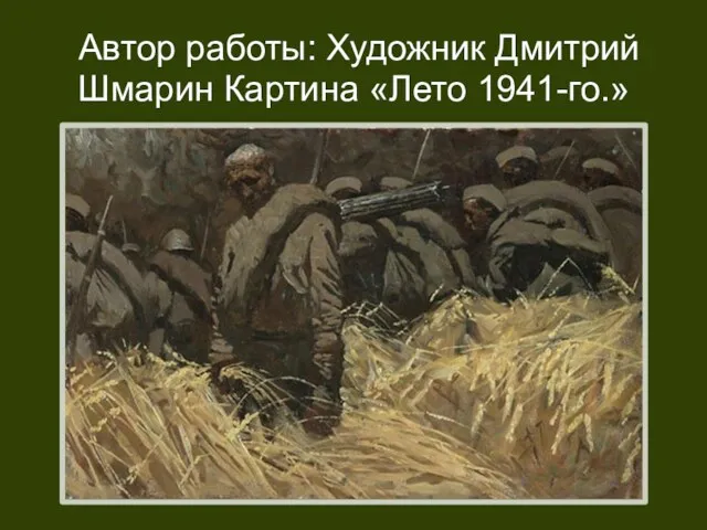 Автор работы: Художник Дмитрий Шмарин Картина «Лето 1941-го.»