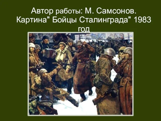 Автор работы: М. Самсонов. Картина" Бойцы Сталинграда" 1983 год